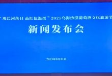 烏海沙漠葡萄酒文化旅游節將于9月13日開幕-酒展網