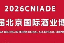 2026第六屆北京國際酒業(yè)博覽會5月14日-16日在京舉辦-酒展網(wǎng)