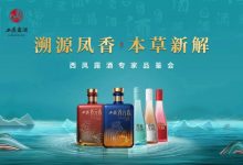 西鳳酒集團(tuán)推出5款露酒新品-酒展網(wǎng)