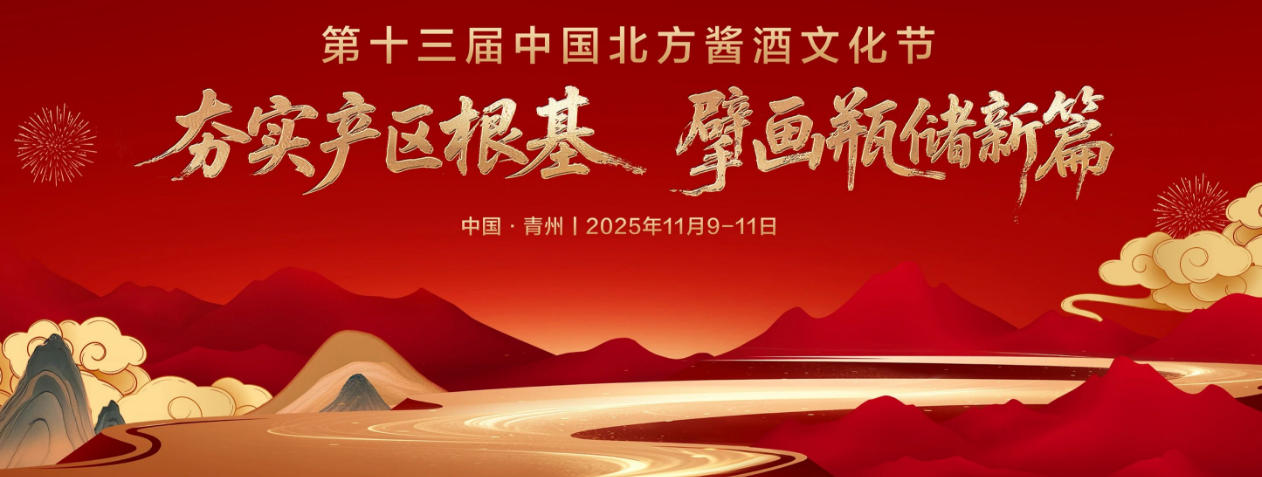 第十三屆中國北方醬酒文化節(jié)即將舉辦-酒展網(wǎng)