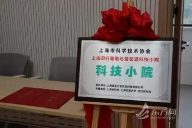 葡萄與葡萄酒科技小院在滬成立-酒展網