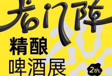 成都春糖龍門陣精釀啤酒展-酒展網