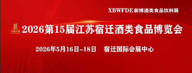 2026第15屆中國（淮海經(jīng)濟(jì)區(qū)）酒類食品博覽會-酒展網(wǎng)