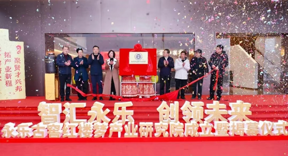 永樂古窖紅樓夢產業研究院成立-酒展網