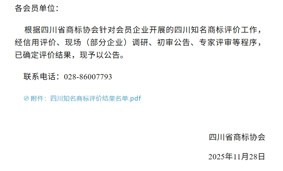 四川多個酒類品牌入選“四川知名商標”-酒展網